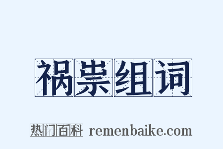 祸祟组词是什么意思的图片